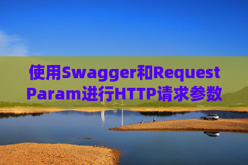 使用Swagger和RequestParam进行HTTP请求参数管理