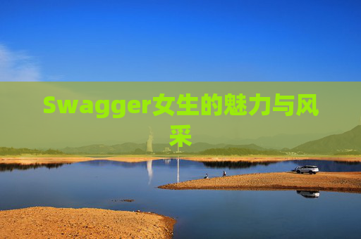 Swagger女生的魅力与风采